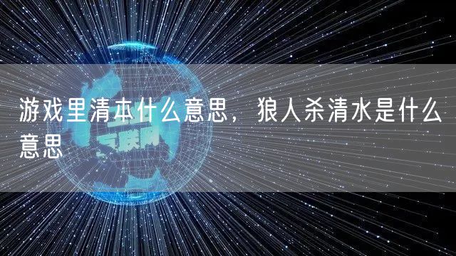 游戏里清本什么意思,狼人杀清水是什么意思