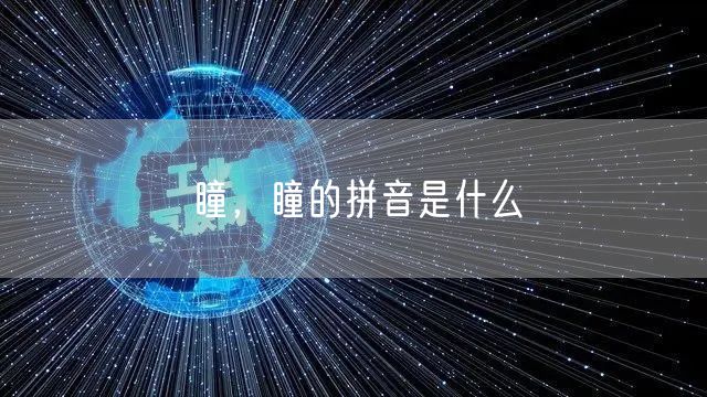 瞳，瞳的拼音是什么