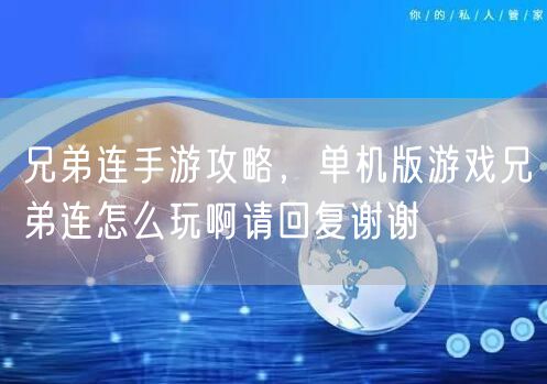 兄弟连手游攻略，单机版游戏兄弟连怎么玩啊请回复谢谢