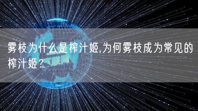 雾枝为什么是榨汁姬,为何雾枝成为常见的榨汁姬？