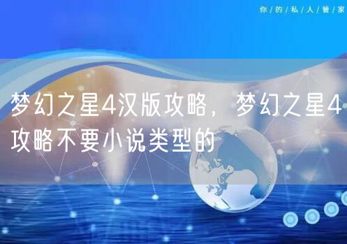 梦幻之星4汉版攻略，梦幻之星4攻略不要小说类型的
