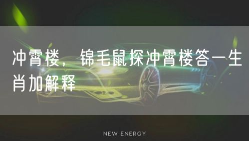 冲霄楼，锦毛鼠探冲霄楼答一生肖加解释