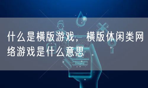什么是横版游戏，横版休闲类网络游戏是什么意思