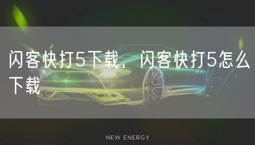 闪客快打5下载，闪客快打5怎么下载