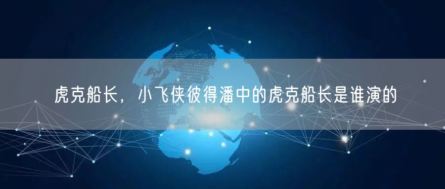 虎克船长,小飞侠彼得潘中的虎克船长是谁演的