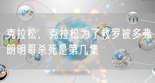 克拉松,克拉松为了救罗被多弗朗明哥杀死是第几集