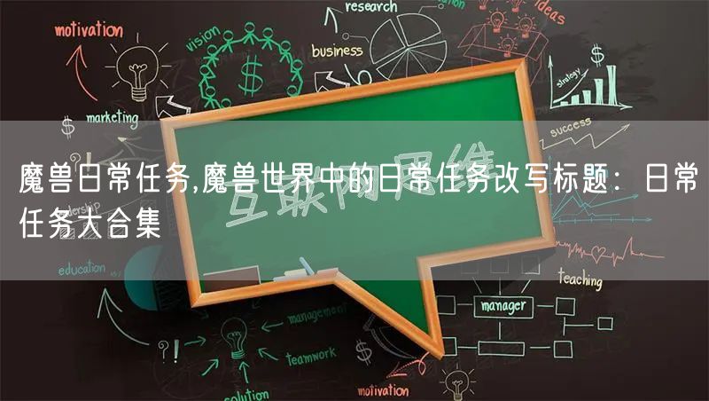 魔兽日常任务,魔兽世界中的日常任务改写标题：日常任务大合集