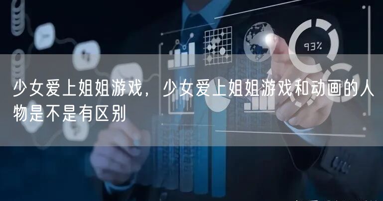 少女爱上姐姐游戏，少女爱上姐姐游戏和动画的人物是不是有区别