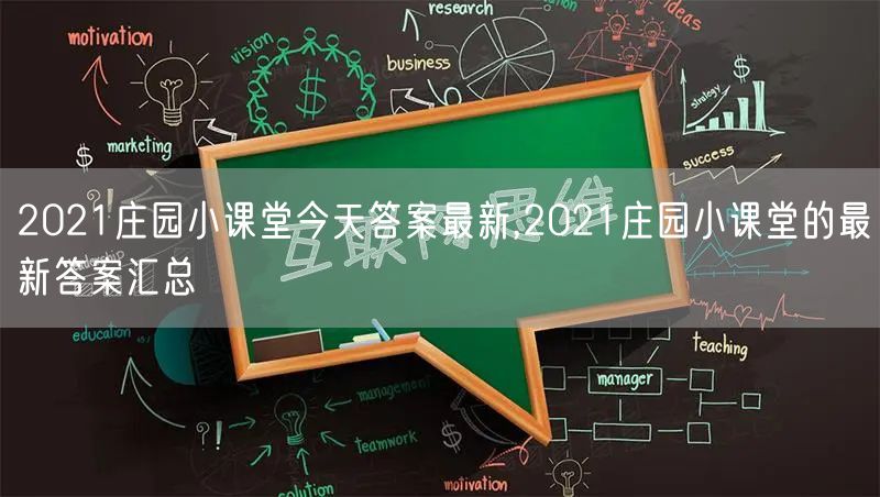 2021庄园小课堂今天答案最新,2021庄园小课堂的最新答案汇总