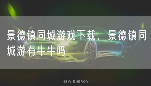 景德镇同城游戏下载，景德镇同城游有牛牛吗