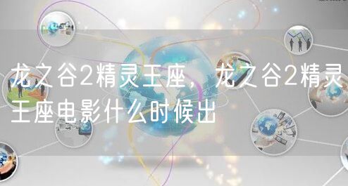 龙之谷2精灵王座，龙之谷2精灵王座电影什么时候出