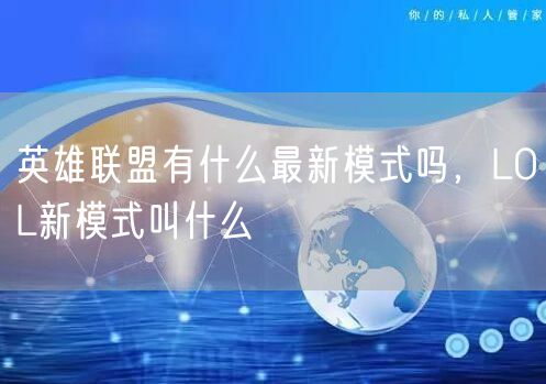 英雄联盟有什么最新模式吗，LOL新模式叫什么