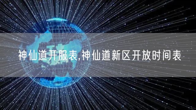 神仙道开服表,神仙道新区开放时间表