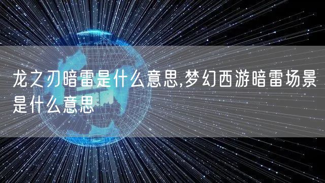 龙之刃暗雷是什么意思,梦幻西游暗雷场景是什么意思