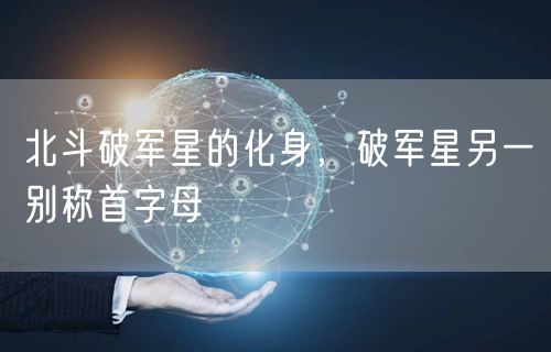 北斗破军星的化身，破军星另一别称首字母