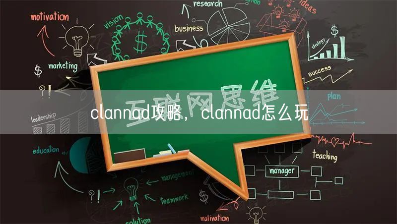 clannad攻略，clannad怎么玩