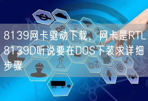 8139网卡驱动下载，网卡是RTL8139D听说要在DOS下装求详细步骤