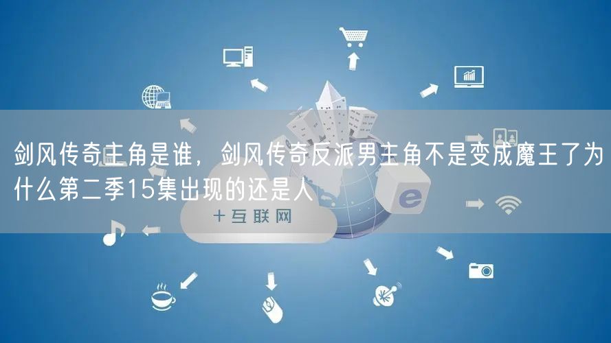剑风传奇主角是谁，剑风传奇反派男主角不是变成魔王了为什么第二季15集出现的还是人