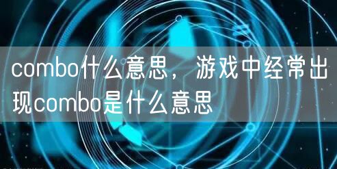 combo什么意思，游戏中经常出现combo是什么意思