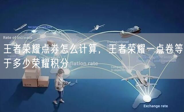 王者荣耀点券怎么计算，王者荣耀一点卷等于多少荣耀积分