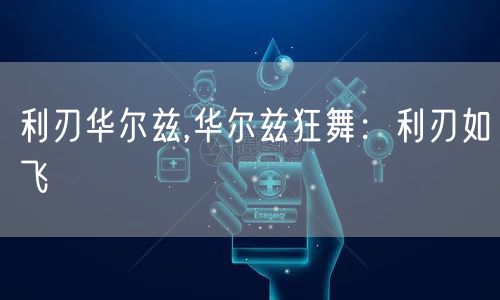 利刃华尔兹,华尔兹狂舞：利刃如飞