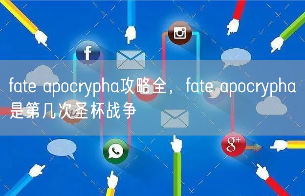 fate apocrypha攻略全,fate apocrypha是第几次圣杯战争