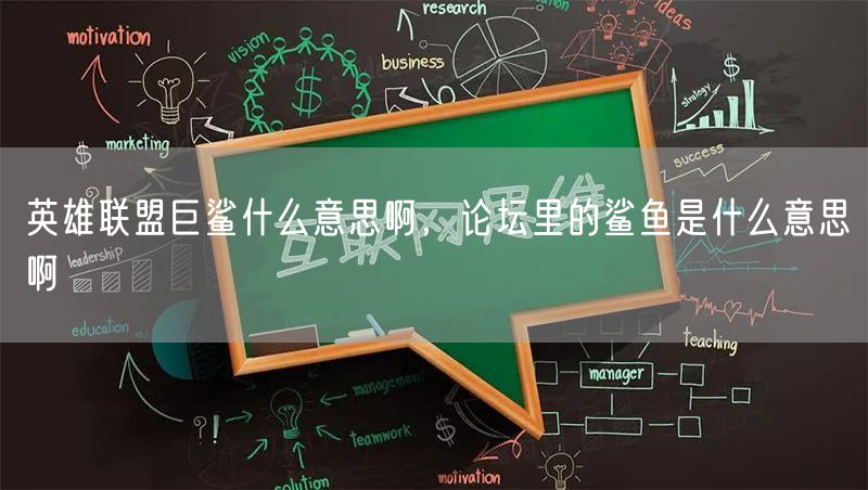 英雄联盟巨鲨什么意思啊,论坛里的鲨鱼是什么意思啊