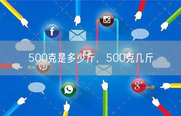 500克是多少斤，500克几斤