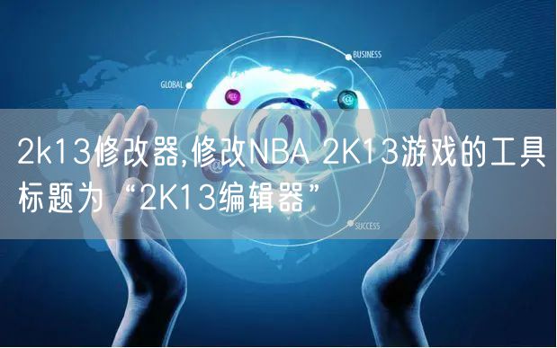 2k13修改器,修改NBA 2K13游戏的工具标题为“2K13编辑器”