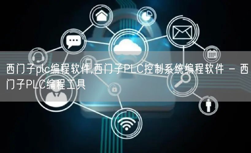 西门子plc编程软件,西门子PLC控制系统编程软件 - 西门子PLC编程工具