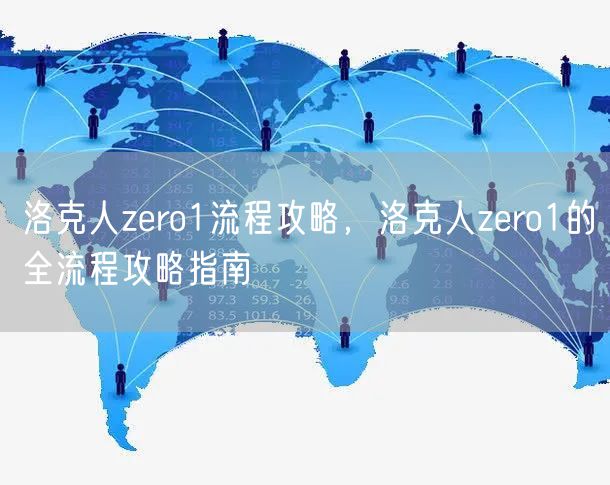 洛克人zero1流程攻略，洛克人zero1的全流程攻略指南