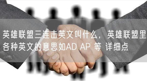英雄联盟三连击英文叫什么，英雄联盟里各种英文的意思如AD AP 等 详细点