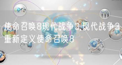 使命召唤8现代战争3,现代战争3重新定义使命召唤8