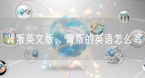 背叛英文版，背叛的英语怎么写