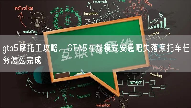 gta5摩托工攻略,GTA5在线模式安息吧失落摩托车任务怎么完成