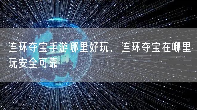 连环夺宝手游哪里好玩，连环夺宝在哪里玩安全可靠