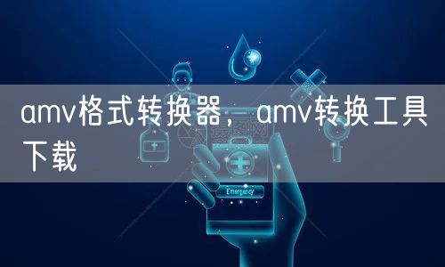 amv格式转换器，amv转换工具下载