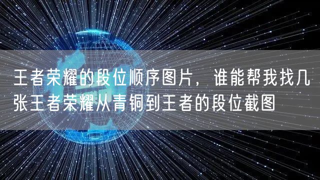王者荣耀的段位顺序图片，谁能帮我找几张王者荣耀从青铜到王者的段位截图