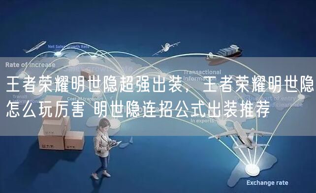 王者荣耀明世隐超强出装，王者荣耀明世隐怎么玩厉害 明世隐连招公式出装推荐