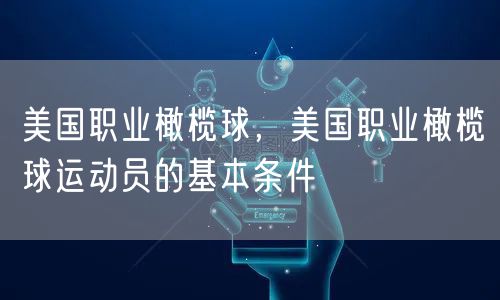 美国职业橄榄球，美国职业橄榄球运动员的基本条件