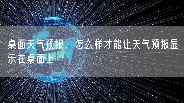 桌面天气预报,怎么样才能让天气预报显示在桌面上