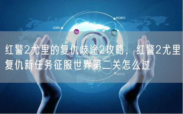 红警2尤里的复仇歧途2攻略，红警2尤里复仇新任务征服世界第二关怎么过