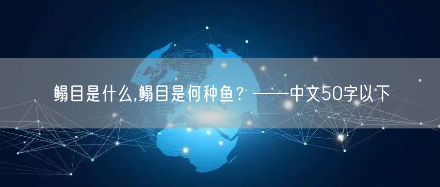 鳎目是什么,鳎目是何种鱼？——中文50字以下