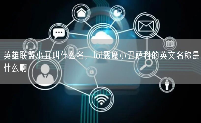 英雄联盟小丑叫什么名，lol恶魔小丑萨科的英文名称是什么啊