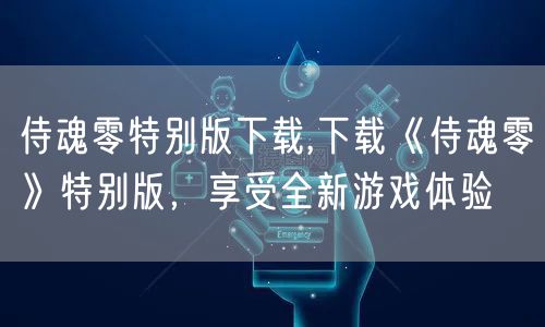 侍魂零特别版下载,下载《侍魂零》特别版，享受全新游戏体验