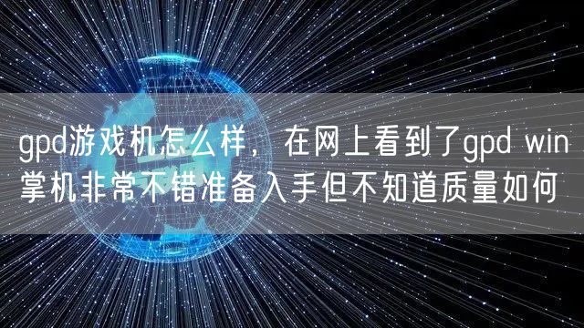 gpd游戏机怎么样，在网上看到了gpd win掌机非常不错准备入手但不知道质量如何
