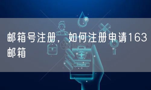 邮箱号注册，如何注册申请163邮箱