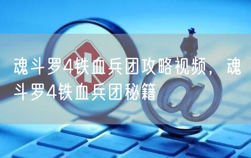 魂斗罗4铁血兵团攻略视频，魂斗罗4铁血兵团秘籍