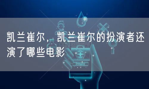 凯兰崔尔，凯兰崔尔的扮演者还演了哪些电影