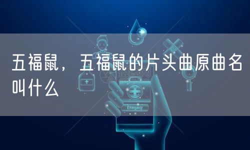 五福鼠，五福鼠的片头曲原曲名叫什么